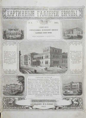 Картинные галереи Европы. Собрание замечательных произведений живописи различных школ Европы. Т. 1-3. Т. 2. СПб., 1863.